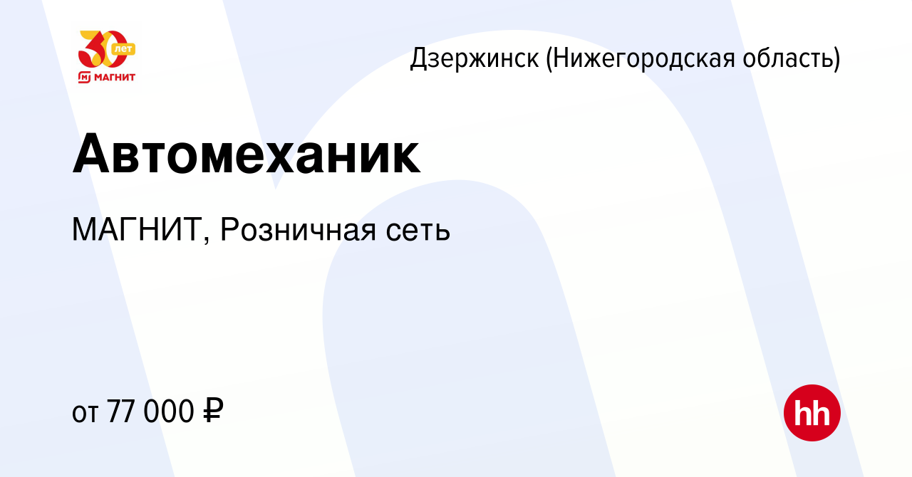 Вакансия Автомеханик в Дзержинске, работа в компании МАГНИТ, Розничная сеть  (вакансия в архиве c 5 октября 2023)