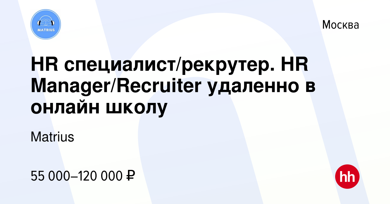 Вакансия HR специалист/рекрутер. HR Manager/Recruiter удаленно в онлайн  школу в Москве, работа в компании Matrius (вакансия в архиве c 8 апреля  2023)