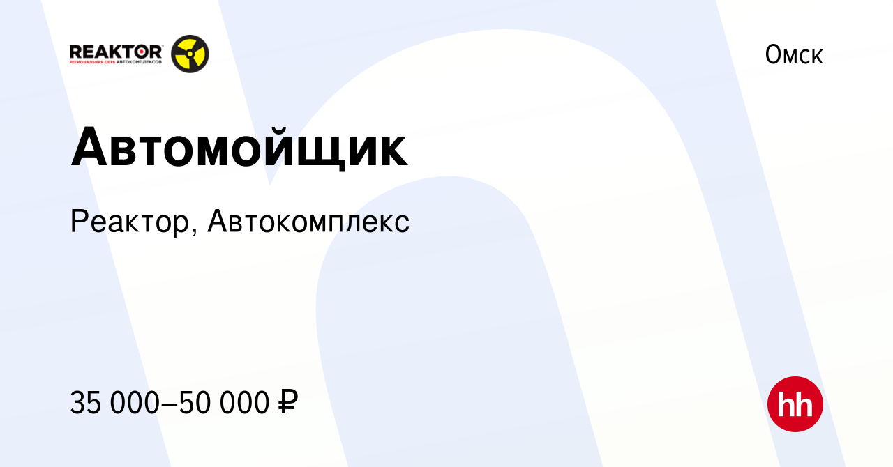 Вакансия Автомойщик в Омске, работа в компании Реактор, Автокомплекс