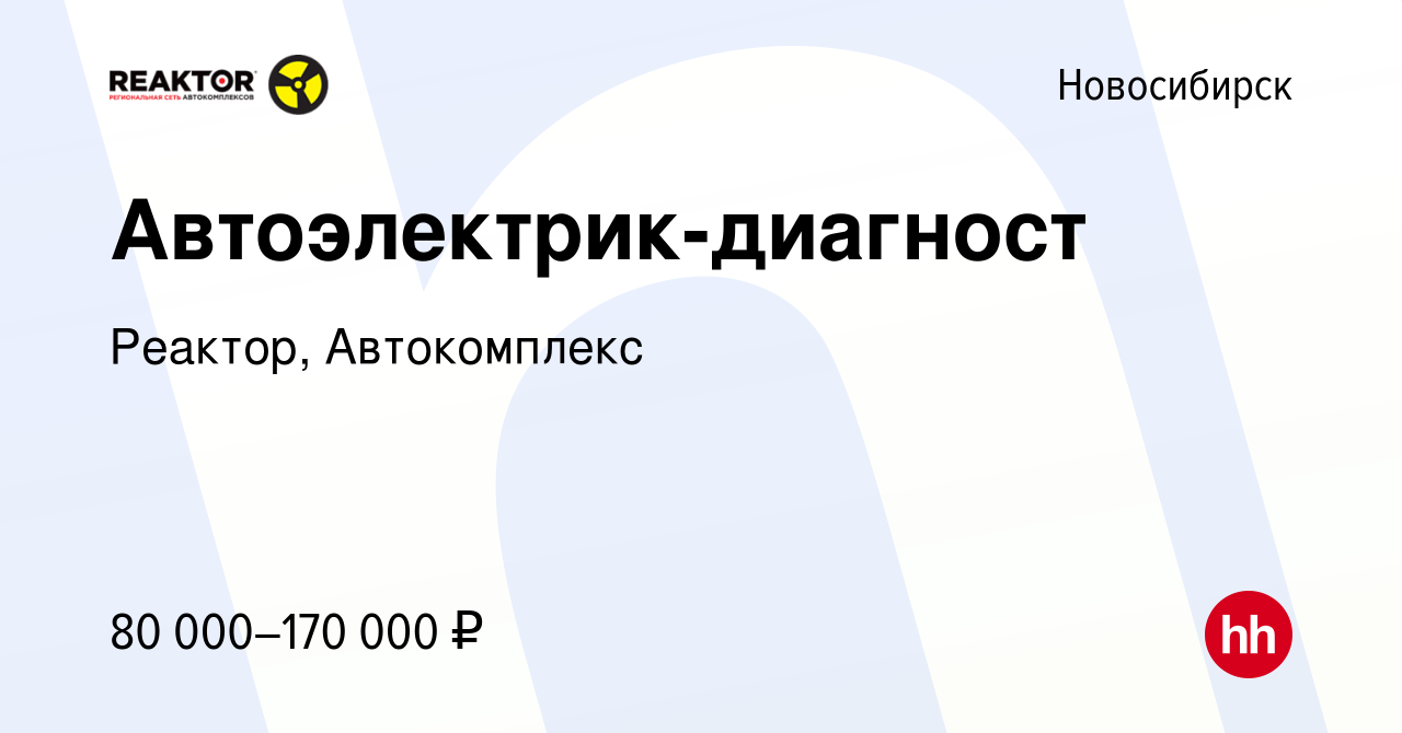 Вакансия Автоэлектрик-диагност в Новосибирске, работа в компании Реактор,  Автокомплекс