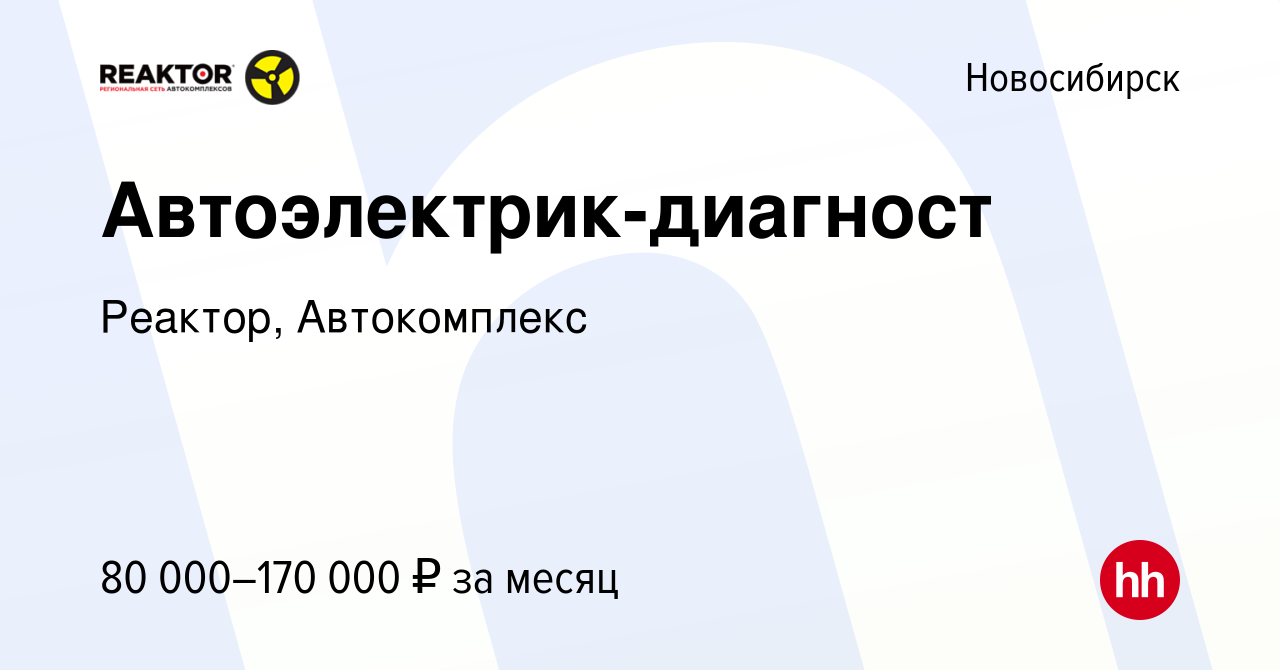 Вакансия Автоэлектрик-диагност в Новосибирске, работа в компании Реактор,  Автокомплекс