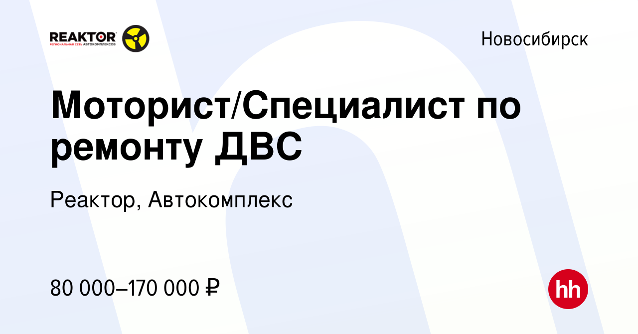 Вакансия Моторист/Специалист по ремонту ДВС в Новосибирске, работа в  компании Реактор, Автокомплекс