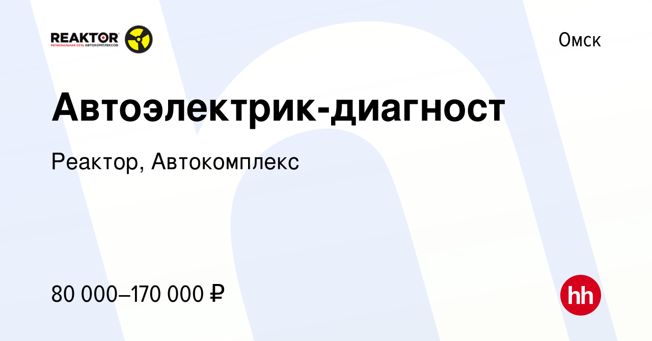 Вакансия Автоэлектрик-диагност в Омске, работа в компании Реактор,  Автокомплекс