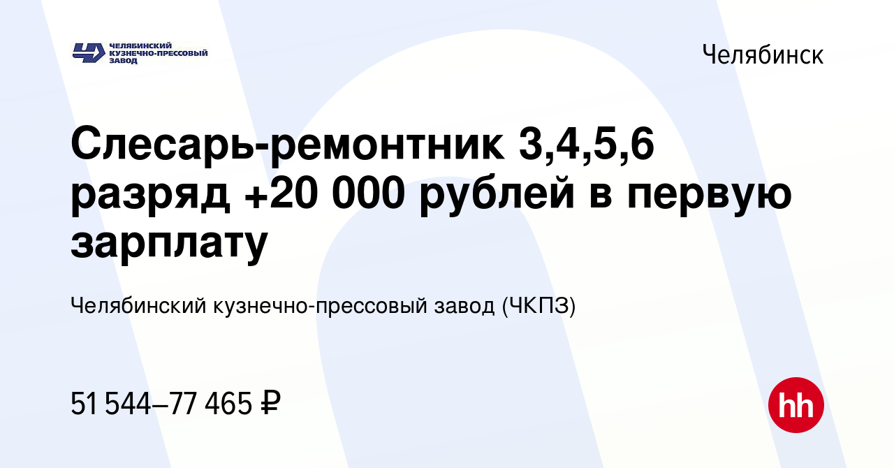 Вакансия Слесарь-ремонтник 3,4,5,6 разряд +20 000 рублей в первую зарплату  в Челябинске, работа в компании Челябинский кузнечно-прессовый завод (ЧКПЗ)  (вакансия в архиве c 20 июля 2023)