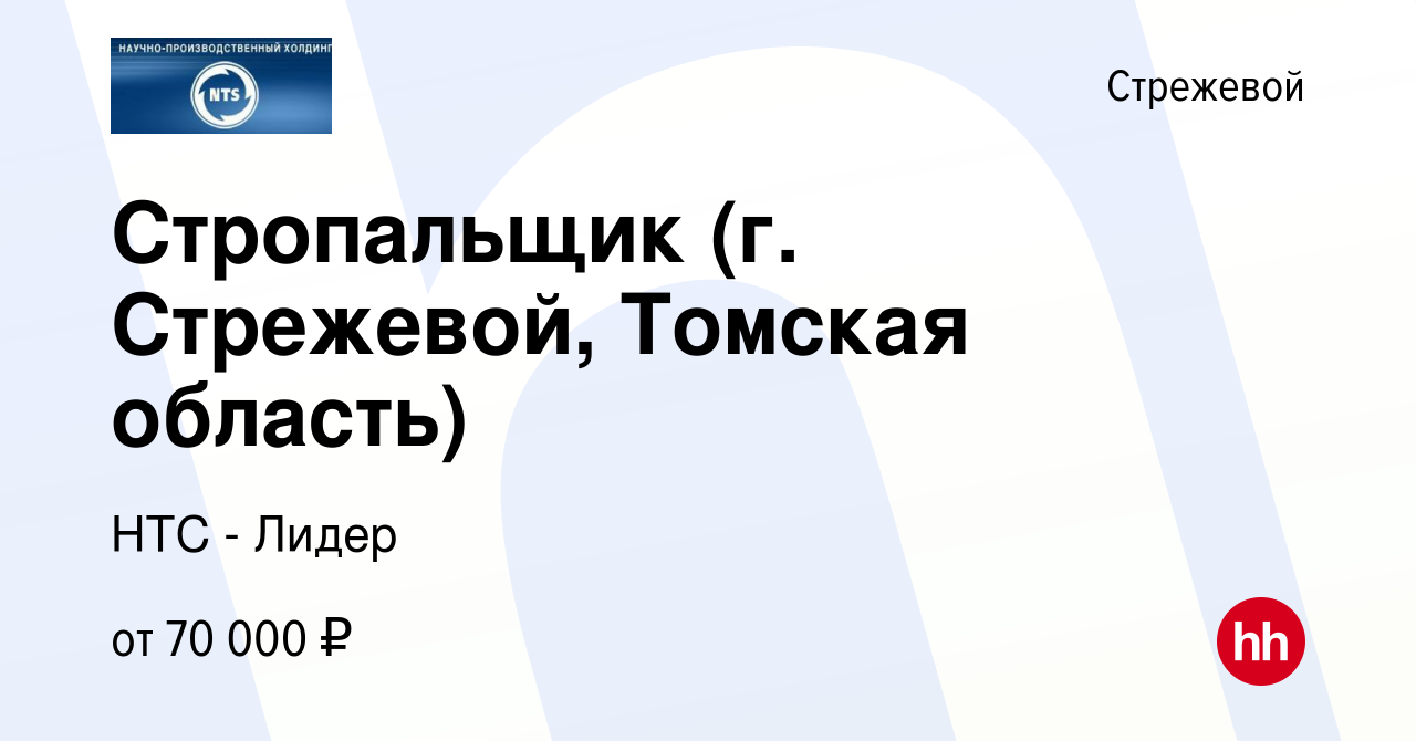 Вакансия Стропальщик (г. Стрежевой, Томская область) в Стрежевом, работа в  компании НТС - Лидер (вакансия в архиве c 21 марта 2023)