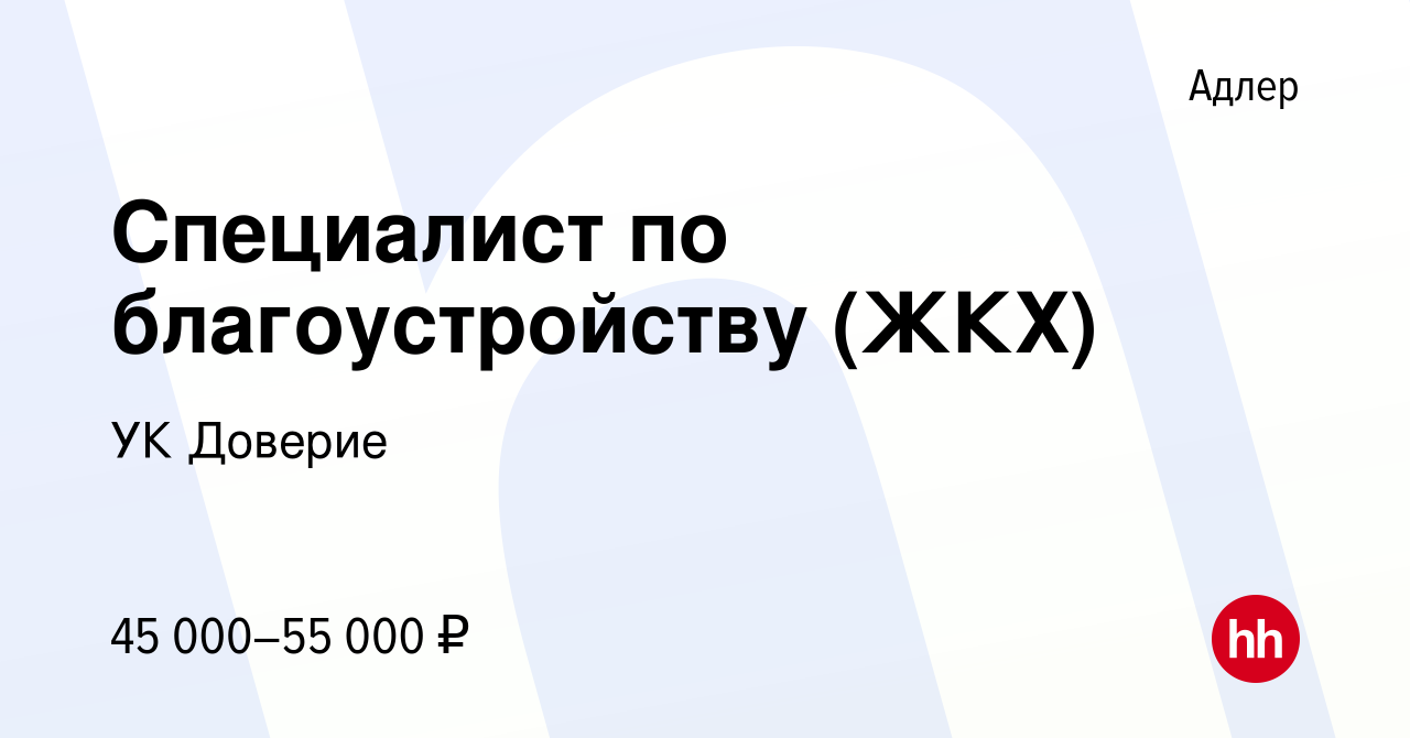 Вакансия Специалист по благоустройству (ЖКХ) в Адлере, работа в компании УК  Доверие (вакансия в архиве c 9 апреля 2023)