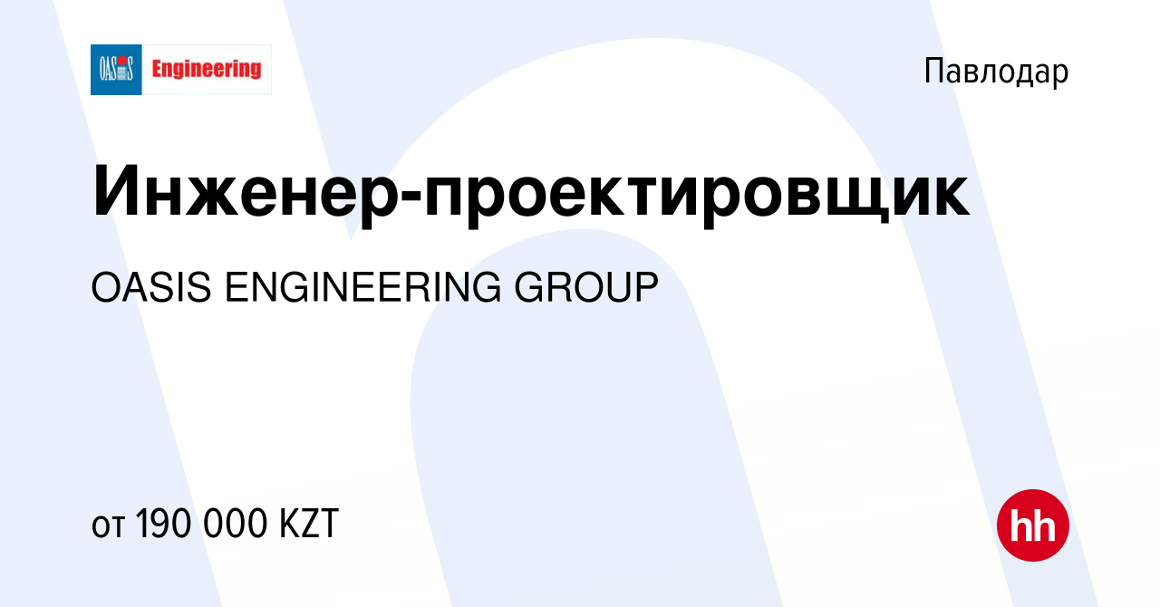 Вакансия Инженер-проектировщик в Павлодаре, работа в компании OASIS  ENGINEERING GROUP (вакансия в архиве c 9 апреля 2023)