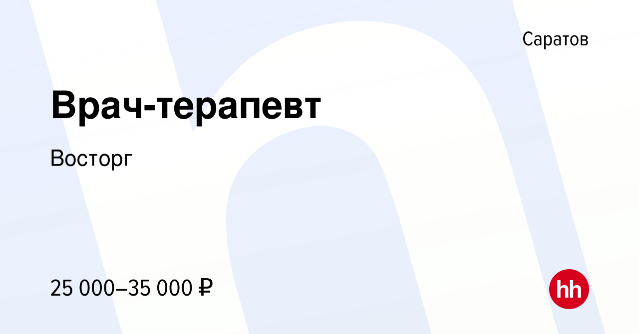 Вакансия Врач-терапевт в Саратове, работа в компании Восторг (вакансия в  архиве c 9 апреля 2023)