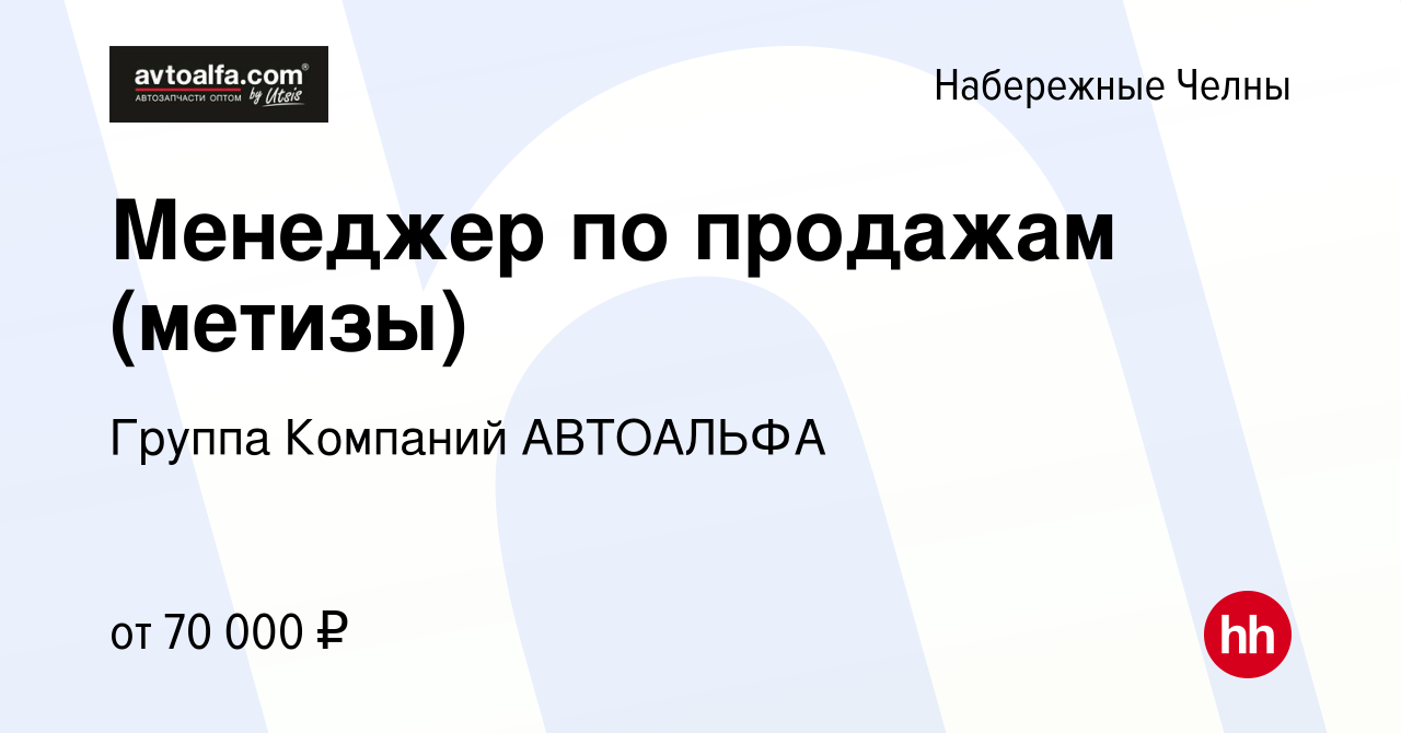 Вакансия Менеджер по продажам (метизы) в Набережных Челнах, работа в  компании Группа Компаний АВТОАЛЬФА (вакансия в архиве c 19 января 2024)