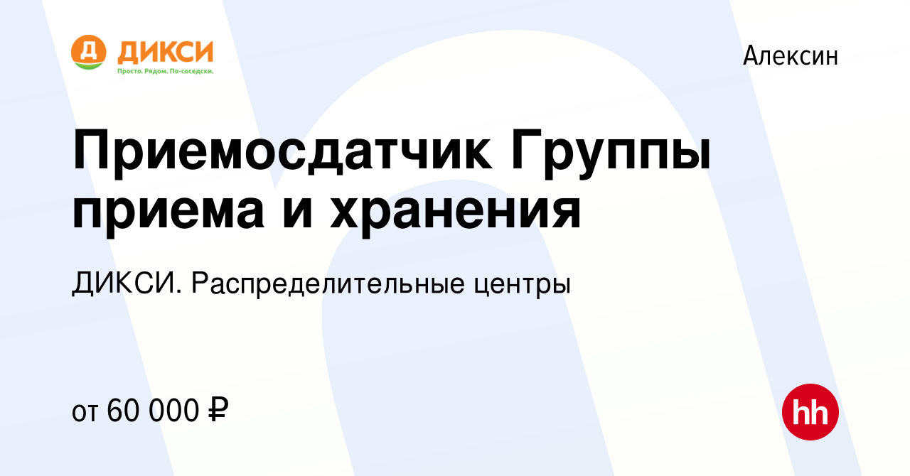 Вакансия Приемосдатчик Группы приема и хранения в Алексине, работа в  компании ДИКСИ. Распределительные центры (вакансия в архиве c 20 марта 2023)