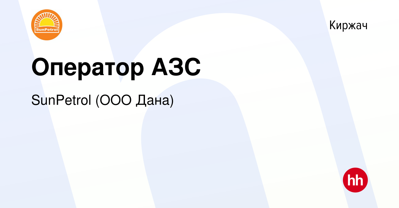 Вакансия Оператор АЗС в Киржача, работа в компании SunPetrol (ООО Дана)  (вакансия в архиве c 4 мая 2023)