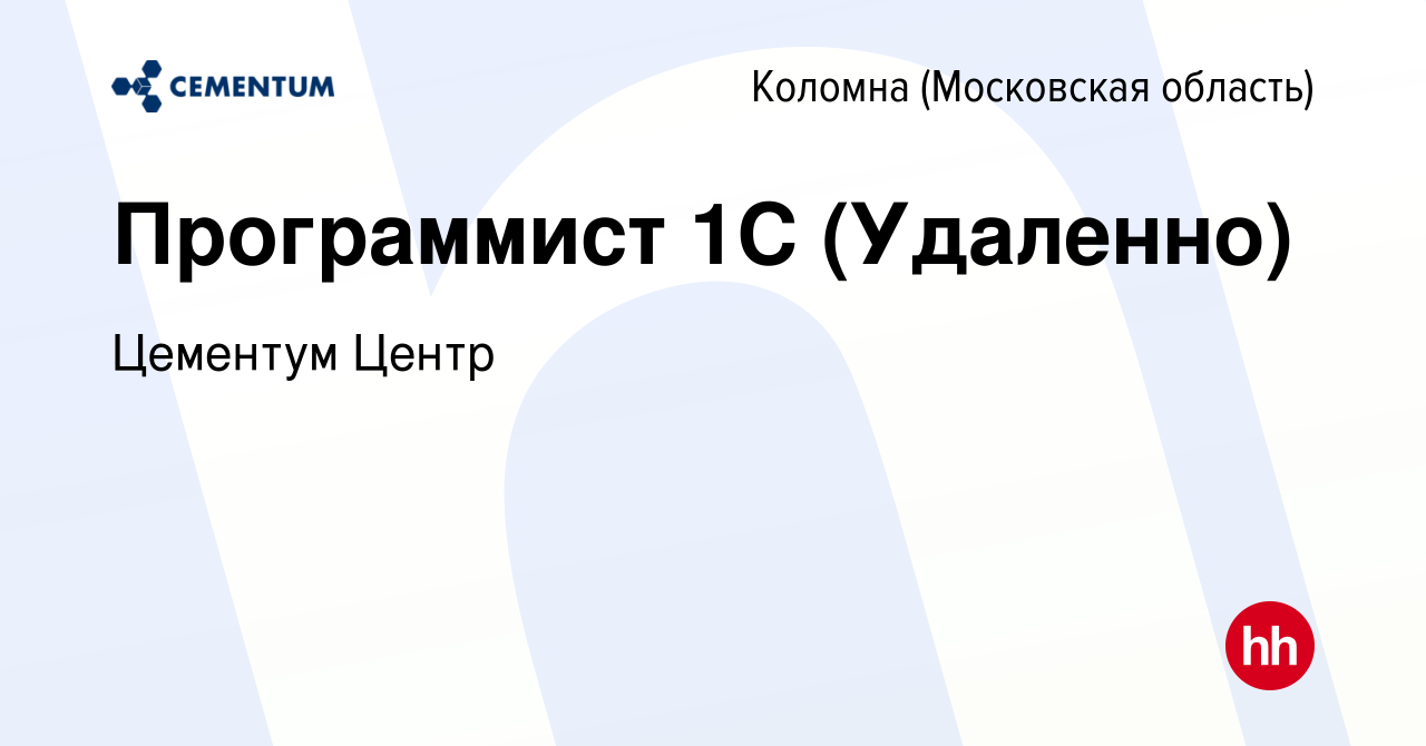 Вакансия Программист 1С (Удаленно) в Коломне, работа в компании Цементум  Центр (вакансия в архиве c 6 мая 2023)