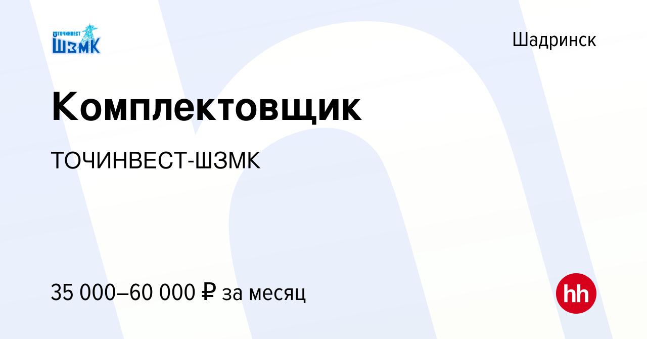 Вакансия Комплектовщик в Шадринске, работа в компании ТОЧИНВЕСТ-ШЗМК  (вакансия в архиве c 19 октября 2023)