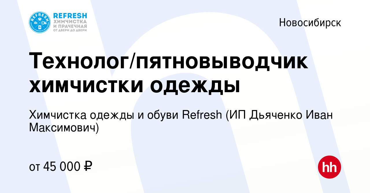 Вакансия Технолог/пятновыводчик химчистки одежды в Новосибирске, работа в  компании Химчистка одежды и обуви Refresh (ИП Дьяченко Иван Максимович)  (вакансия в архиве c 9 апреля 2023)