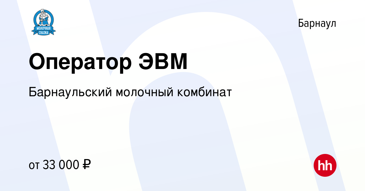 Вакансия Оператор ЭВМ в Барнауле, работа в компании Барнаульский молочный  комбинат