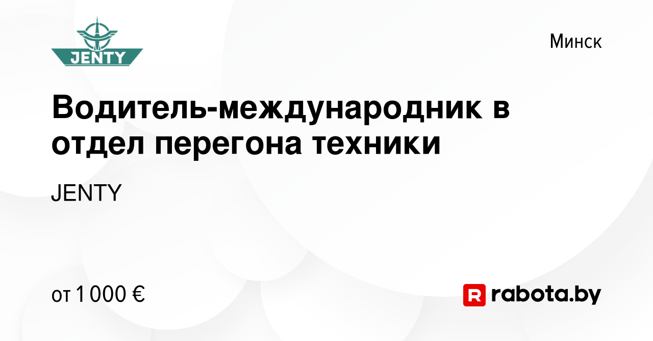 Вакансия Водитель-международник в отдел перегона техники в Минске, работа в  компании JENTY (вакансия в архиве c 2 октября 2023)