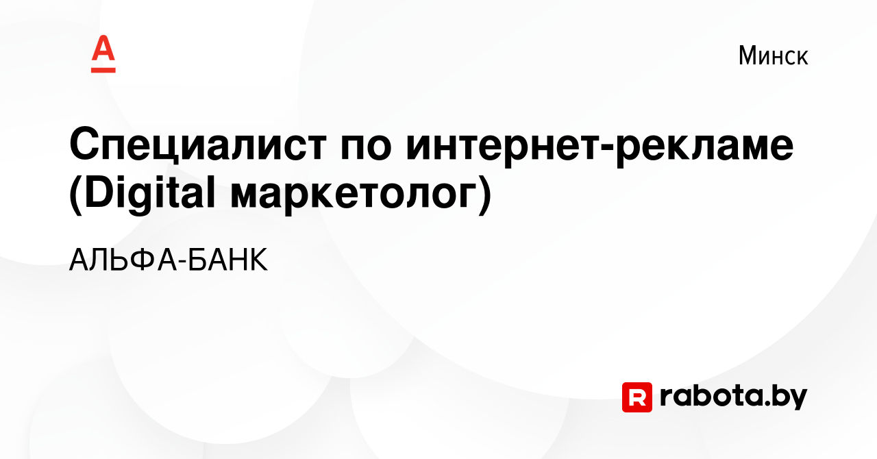 Вакансия Специалист по интернет-рекламе (Digital маркетолог) в Минске,  работа в компании АЛЬФА-БАНК (вакансия в архиве c 9 апреля 2023)