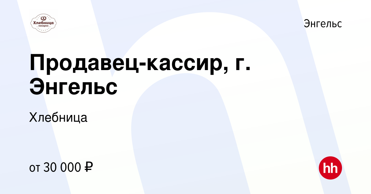 Вакансия Продавец-кассир, г. Энгельс в Энгельсе, работа в компании Хлебница  (вакансия в архиве c 9 апреля 2023)