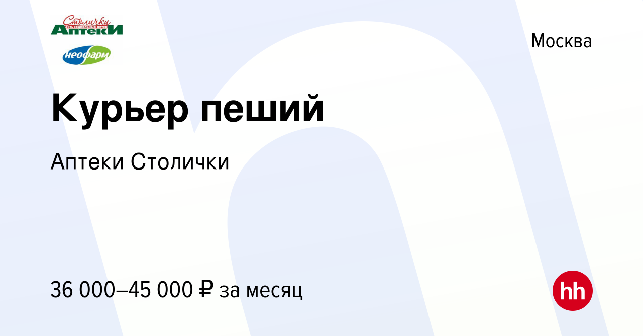 Вакансия Курьер пеший в Москве, работа в компании Аптеки Столички (вакансия  в архиве c 23 марта 2023)