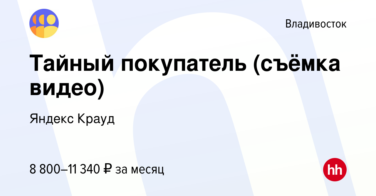 Вакансия Тайный покупатель (съёмка видео) во Владивостоке, работа в  компании Яндекс Крауд (вакансия в архиве c 11 декабря 2023)