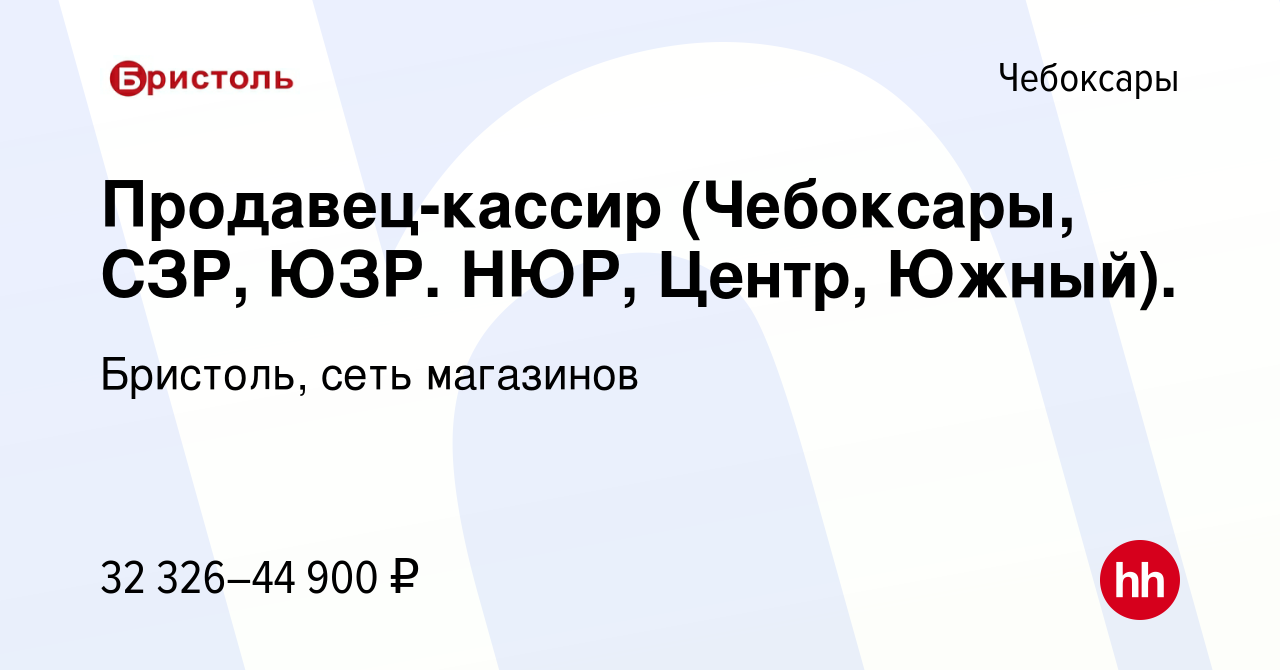 Вакансия Продавец-кассир (Чебоксары, СЗР, ЮЗР. НЮР, Центр, Южный). в  Чебоксарах, работа в компании Бристоль, сеть магазинов (вакансия в архиве c  10 июля 2023)