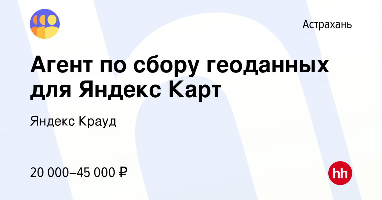 Вакансия Агент по сбору геоданных для Яндекс Карт в Астрахани, работа в  компании Яндекс Крауд (вакансия в архиве c 29 марта 2023)