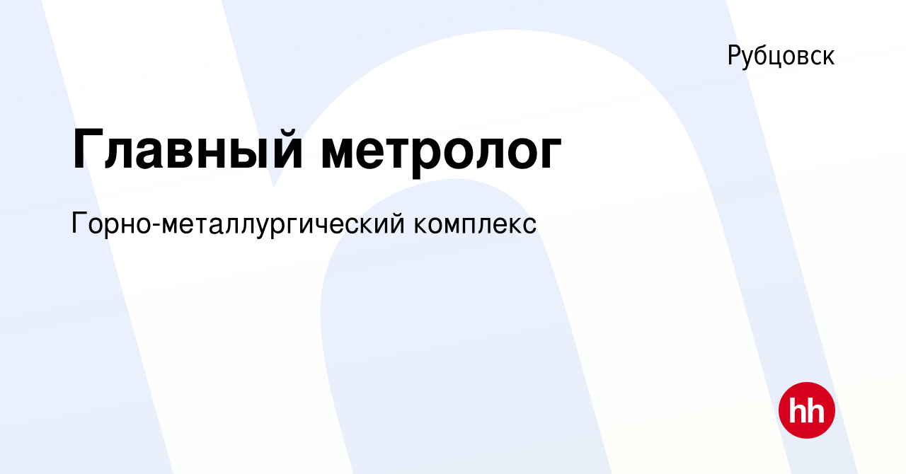 Вакансия Главный метролог в Рубцовске, работа в компании  Горно-металлургический комплекс (вакансия в архиве c 9 апреля 2023)