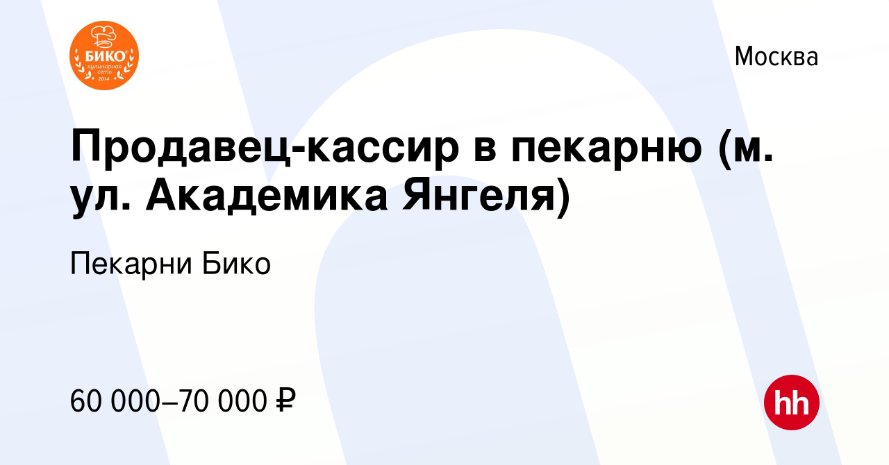 Вакансия Продавец-кассир в пекарню (м. ул. Академика Янгеля) в Москве,  работа в компании Пекарни Бико (вакансия в архиве c 9 апреля 2023)