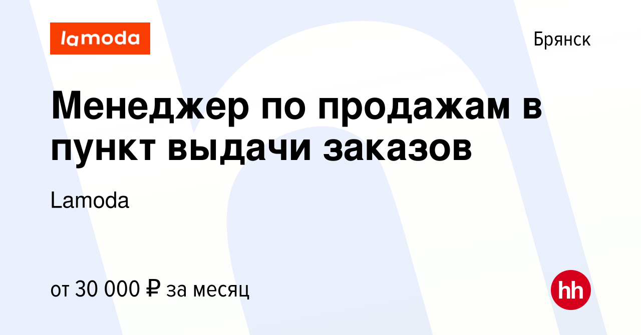 Вакансия Менеджер по продажам в пункт выдачи заказов в Брянске, работа в  компании Lamoda (вакансия в архиве c 9 апреля 2023)