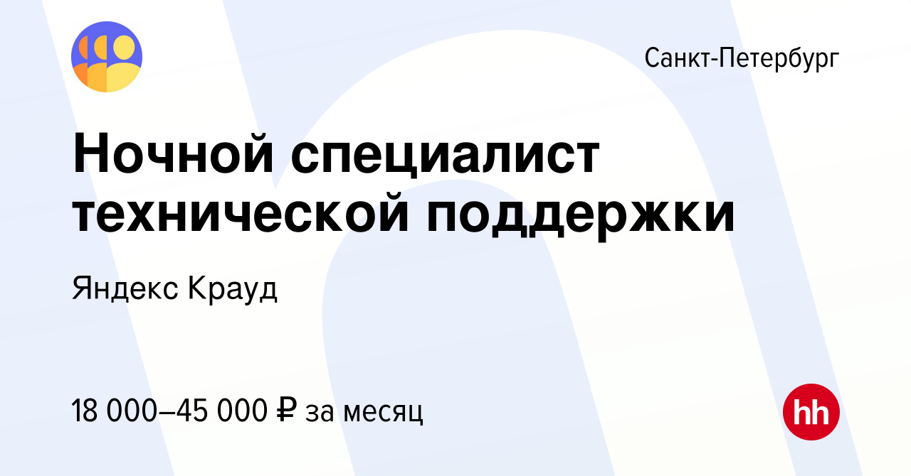 Вакансия Ночной специалист технической поддержки в Санкт-Петербурге