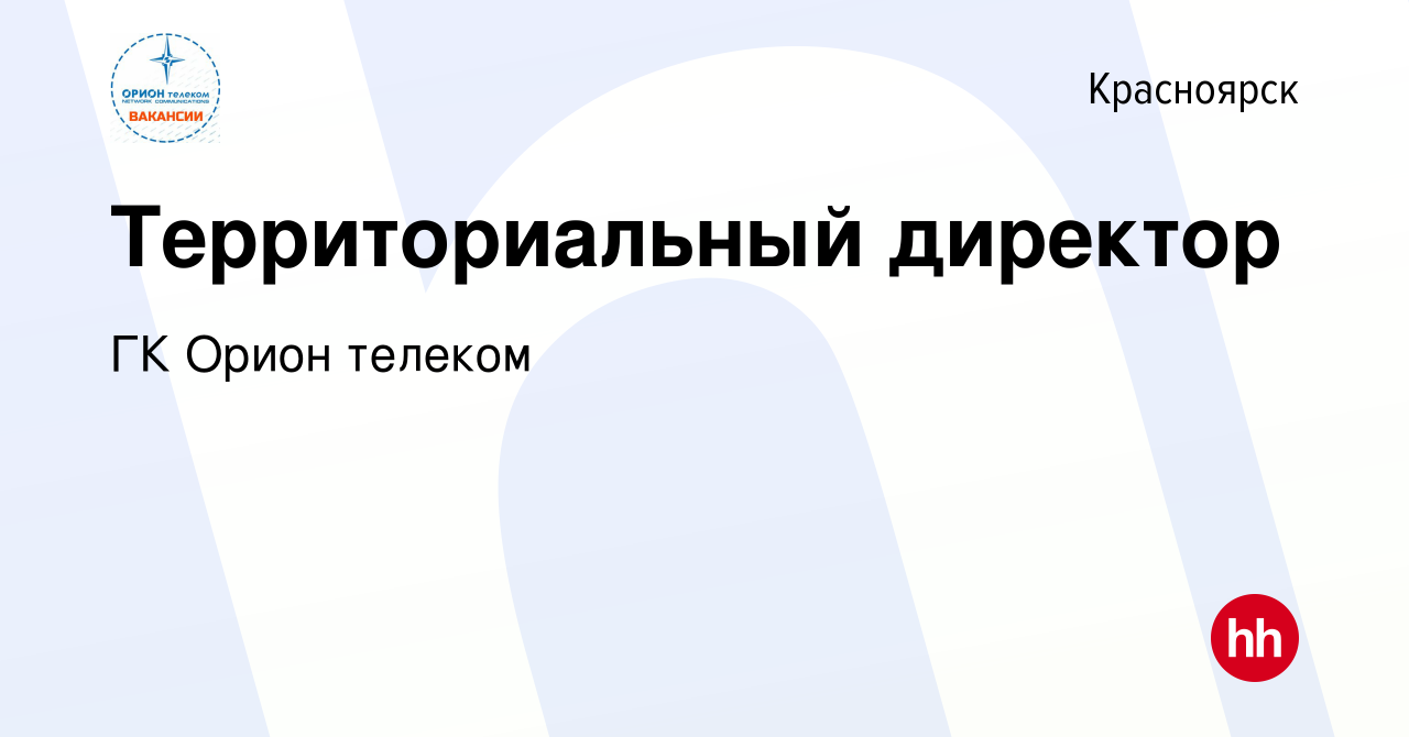 Вакансия Территориальный директор в Красноярске, работа в компании ГК Орион  телеком (вакансия в архиве c 21 марта 2023)