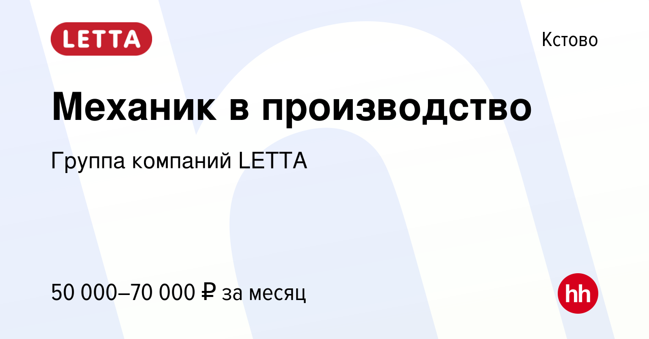 Вакансия Механик в производство в Кстово, работа в компании Группа компаний  LETTA (вакансия в архиве c 9 апреля 2023)