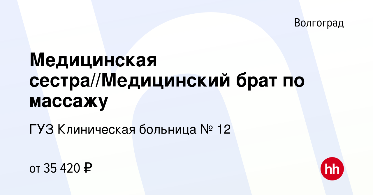 Вакансия Медицинская сестра//Медицинский брат по массажу в Волгограде,  работа в компании ГУЗ Клиническая больница № 12