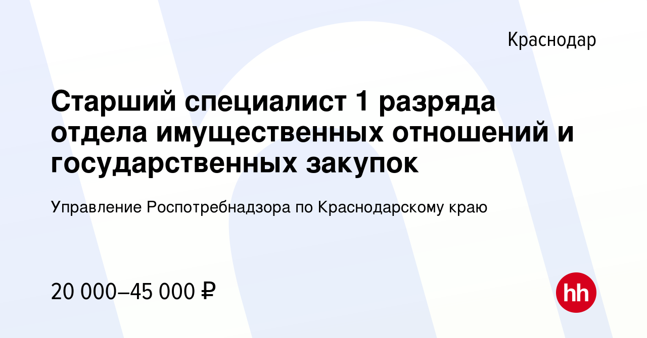 Вакансия Старший специалист 1 разряда отдела имущественных отношений и  государственных закупок в Краснодаре, работа в компании Управление  Роспотребнадзора по Краснодарскому краю (вакансия в архиве c 9 апреля 2023)