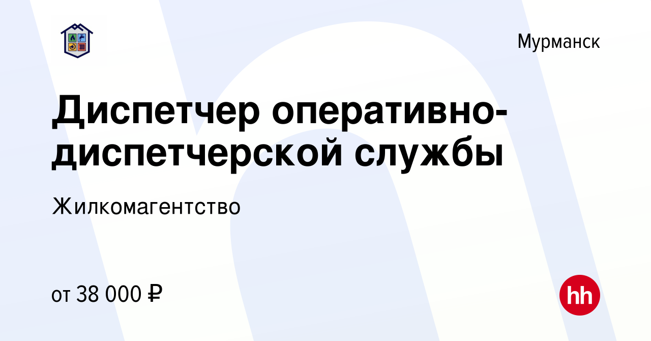 Вакансия Диспетчер оперативно-диспетчерской службы в Мурманске, работа в  компании Жилкомагентство (вакансия в архиве c 9 апреля 2023)