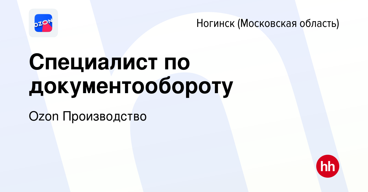 Вакансия Специалист по документообороту в Ногинске, работа в компании Ozon  Производство (вакансия в архиве c 18 июля 2023)