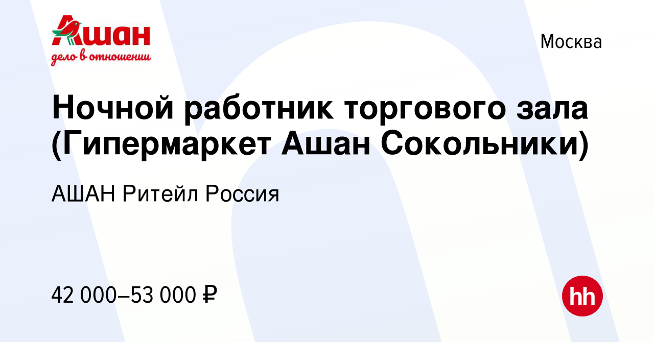 Вакансия Ночной работник торгового зала (Гипермаркет Ашан Сокольники) в  Москве, работа в компании АШАН Ритейл Россия (вакансия в архиве c 9 апреля  2023)