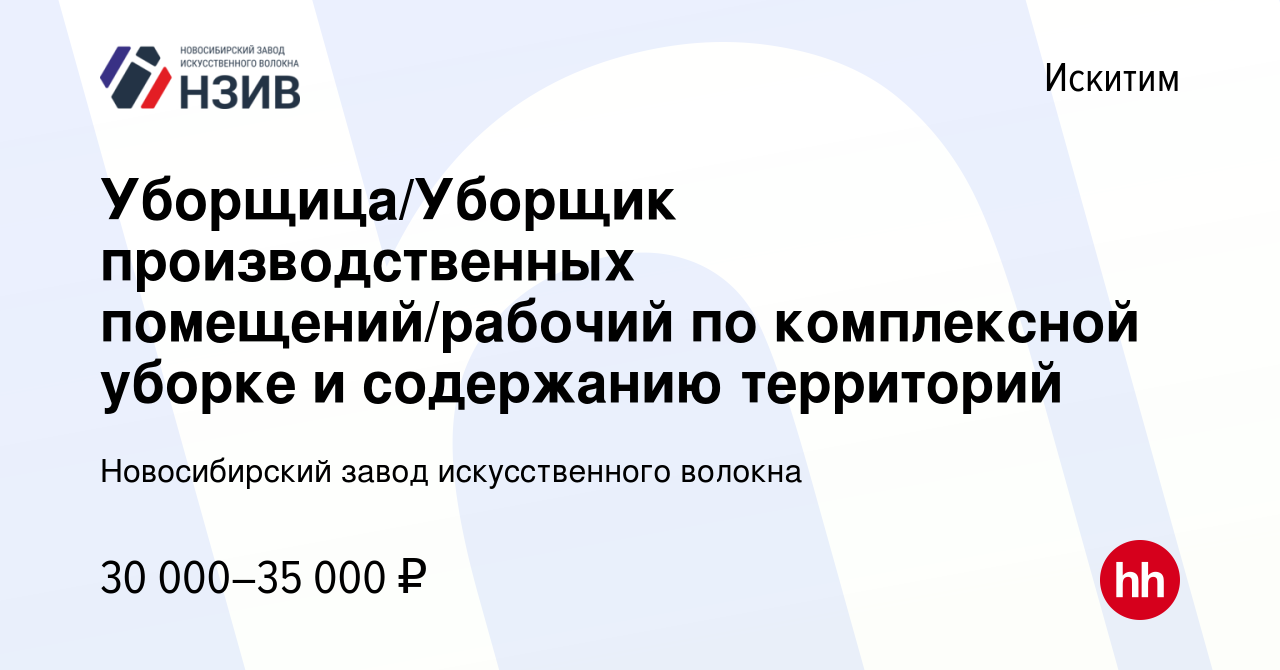 Вакансия Уборщица/Уборщик производственных помещений/рабочий по комплексной  уборке и содержанию территорий в Искитиме, работа в компании Новосибирский  завод искусственного волокна (вакансия в архиве c 9 апреля 2023)