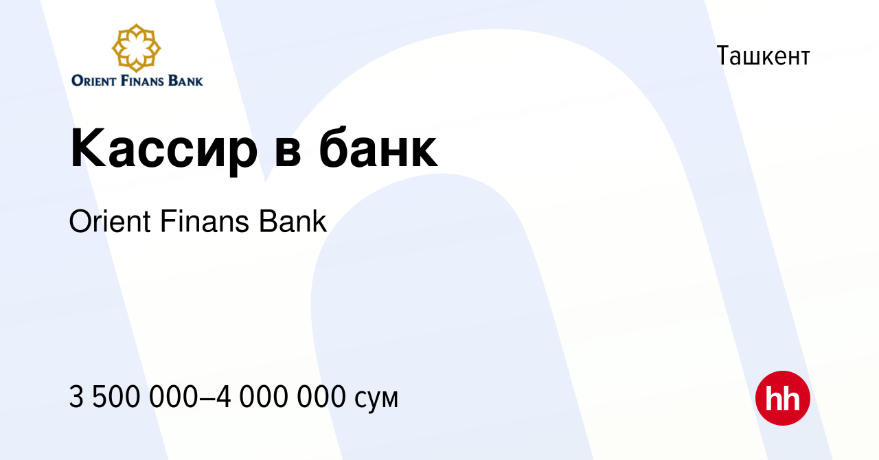 Вакансия Кассир в банк в Ташкенте, работа в компании Orient Finans Bank  (вакансия в архиве c 9 апреля 2023)