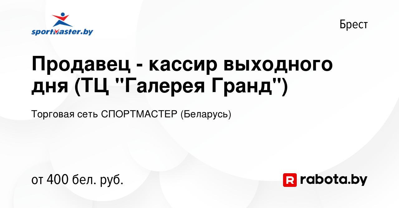 Вакансия Продавец - кассир выходного дня (ТЦ 