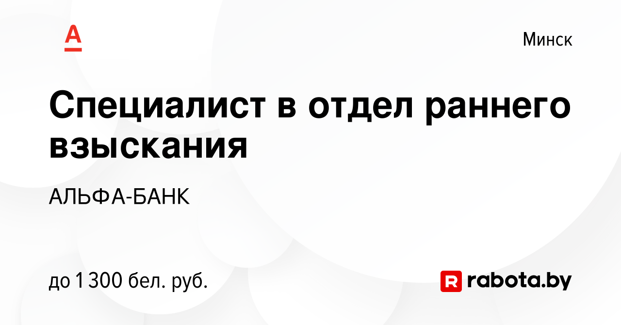 Вакансия Специалист в отдел раннего взыскания в Минске, работа в компании  АЛЬФА-БАНК (вакансия в архиве c 9 апреля 2023)