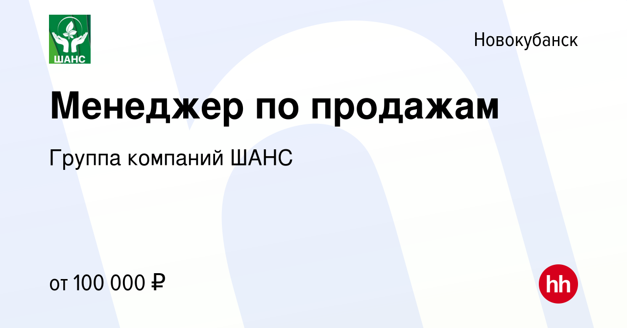 Вакансия Менеджер по продажам в Новокубанске, работа в компании Группа  компаний ШАНС (вакансия в архиве c 7 апреля 2023)