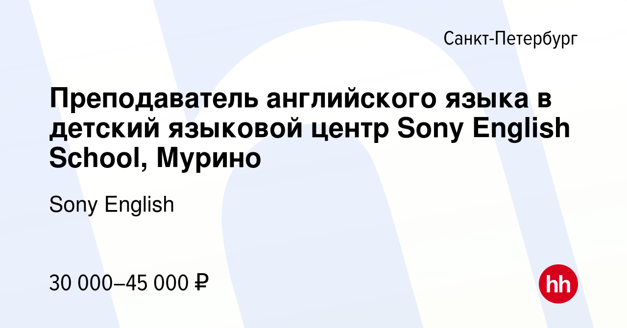 Вакансия Преподаватель английского языка в детский языковой центр Sony  English School, Мурино в Санкт-Петербурге, работа в компании Sony English  (вакансия в архиве c 9 апреля 2023)