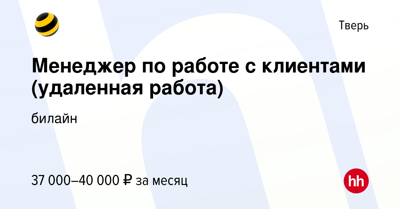 Вакансия Менеджер по работе с клиентами (удаленная работа) в Твери, работа  в компании билайн: Контактные центры (вакансия в архиве c 9 апреля 2023)