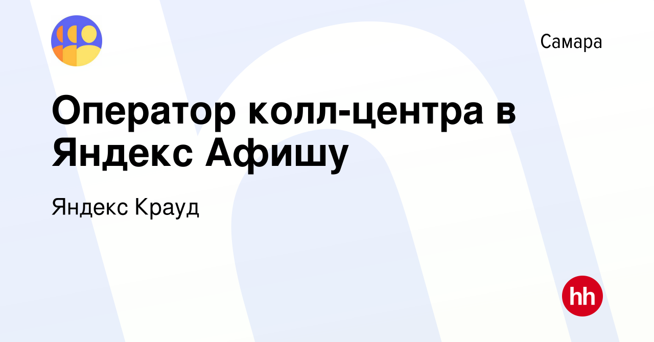 Вакансия Оператор колл-центра в Яндекс Афишу в Самаре, работа в компании  Яндекс Крауд (вакансия в архиве c 28 марта 2023)