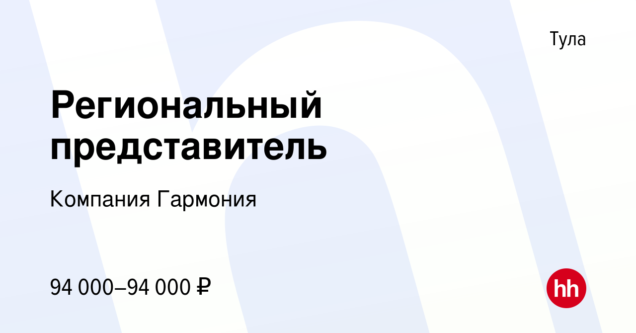 Вакансия Региональный представитель в Туле, работа в компании Компания  Гармония (вакансия в архиве c 13 апреля 2023)