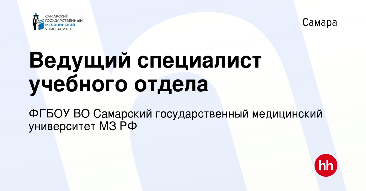 Вакансия Ведущий специалист учебного отдела в Самаре, работа в компании  ФГБОУ ВО Самарский государственный медицинский университет МЗ РФ (вакансия  в архиве c 16 апреля 2023)