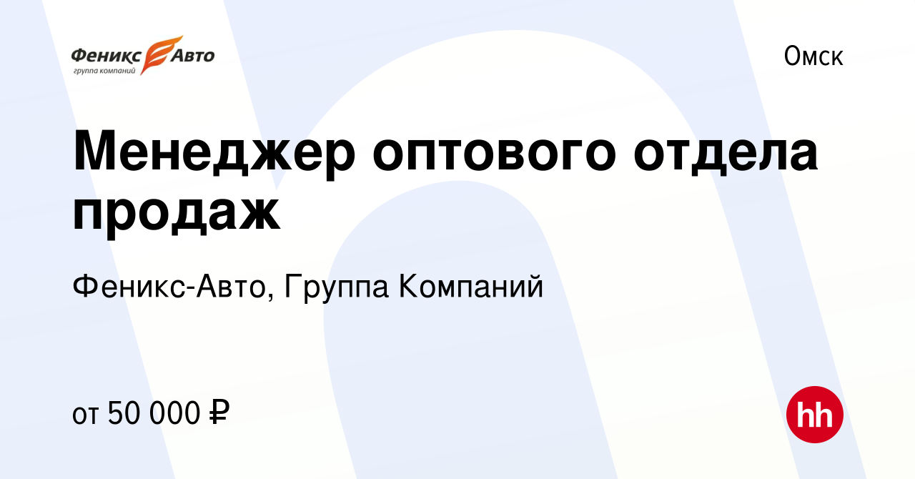 Вакансия Менеджер оптового отдела продаж в Омске, работа в компании Феникс- Авто, Группа Компаний (вакансия в архиве c 9 апреля 2023)