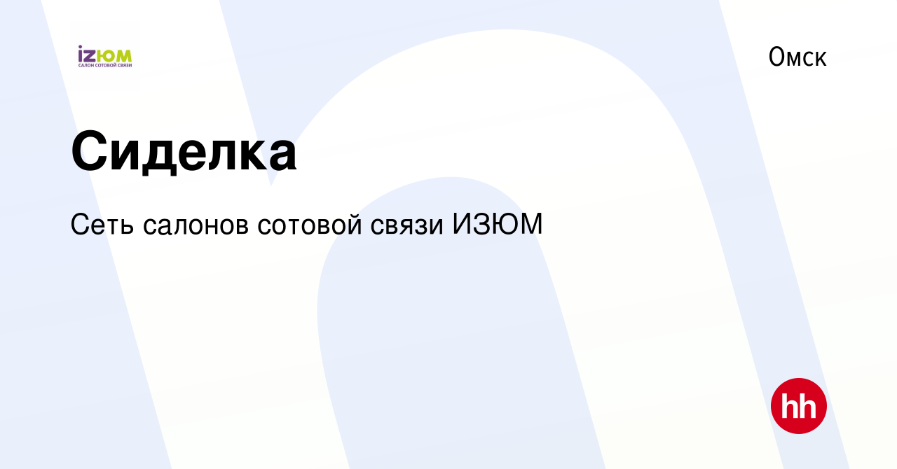 Вакансия Сиделка в Омске, работа в компании Сеть салонов сотовой связи ИЗЮМ  (вакансия в архиве c 4 апреля 2023)