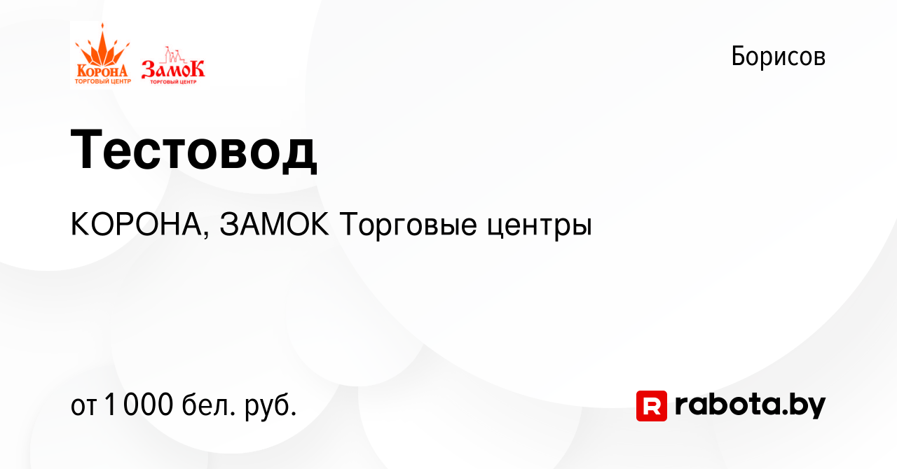 Вакансия Тестовод в Борисове, работа в компании КОРОНА, ЗАМОК Торговые  центры (вакансия в архиве c 1 июня 2023)